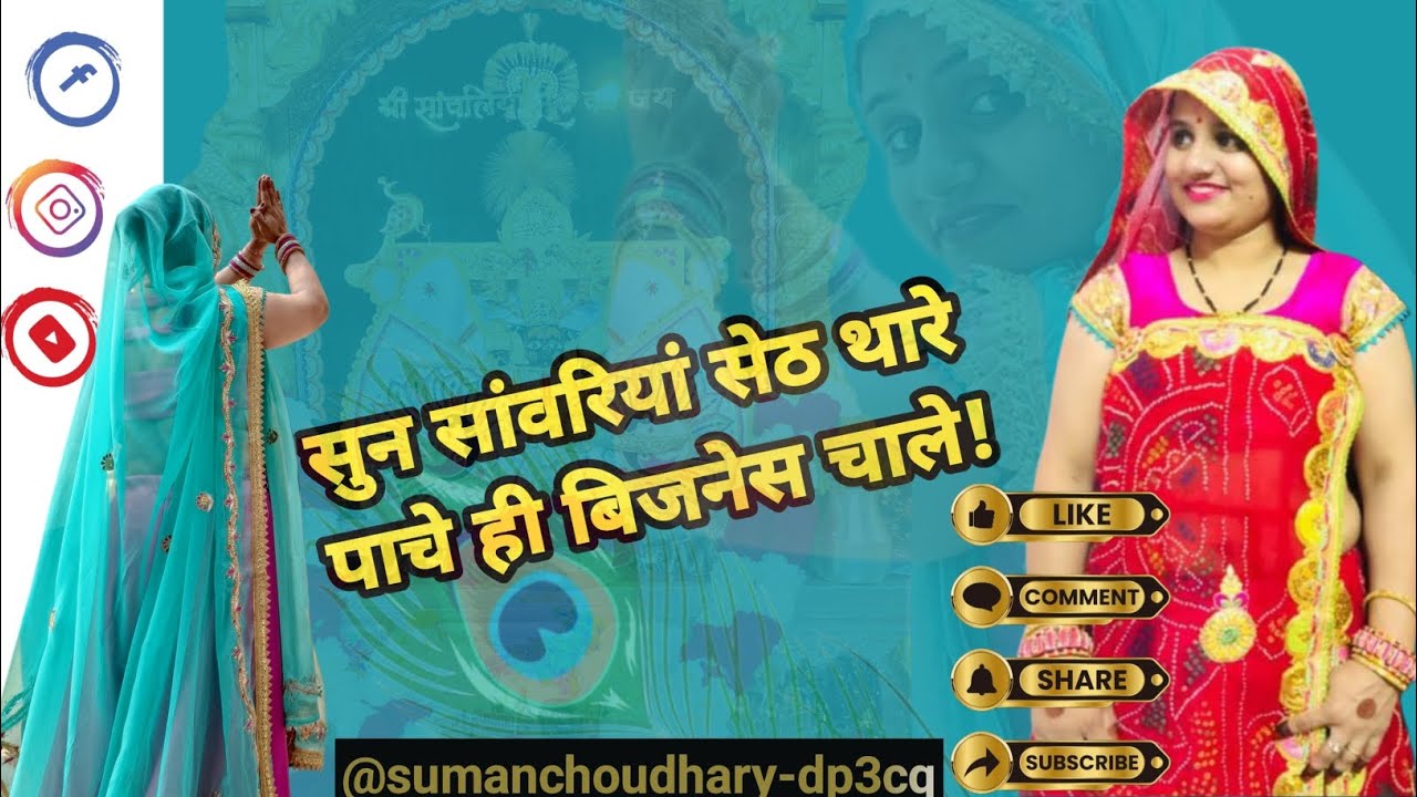 ।। सुन सांवरिया सेठ थारे पाचे ही बिजनेस चाले 🙏।। राजस्थानी भक्तिsong dance viral video subscribe me.