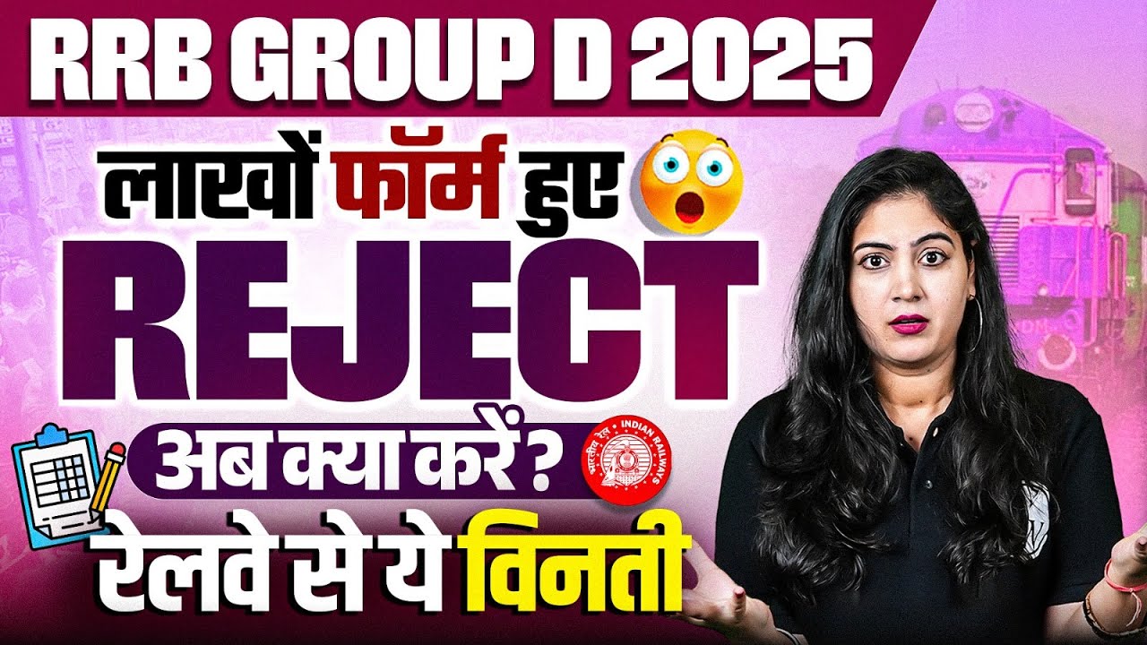 RRB Group D Application Status 2025 | लाखों फॉर्म हुए Reject 😱| RRB Group D 2025 Form Reject Problem