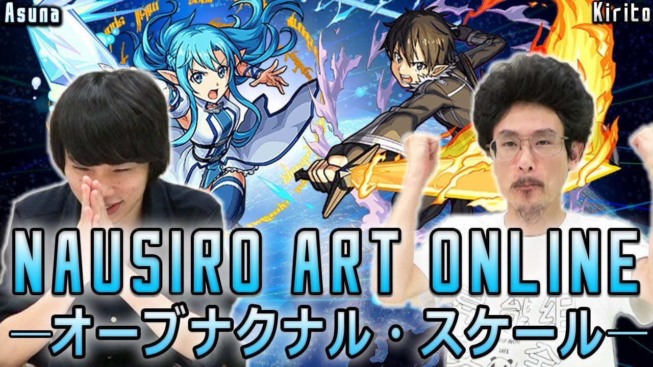 【モンスト】キリト狙いでイキッた結果！SAOコラボガチャを370連超ガチャる！！ps.彼女はア◯◯似です(聞いてねえw【なうしろ】