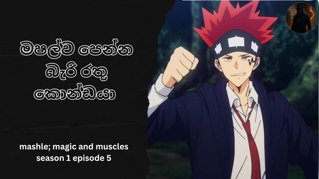 මෂල්ව පෙන්න බැරි රතු කොන්ඩයා mashle magic and muscles s1 ep5 recap sinhala