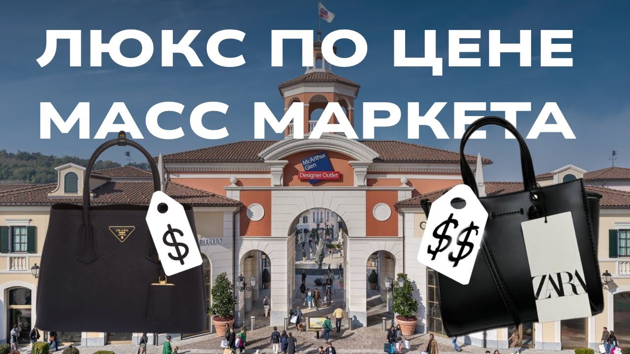 Скидки 70% в Serravalle Outlet! Шоппинг в лучшем аутлете Италии!