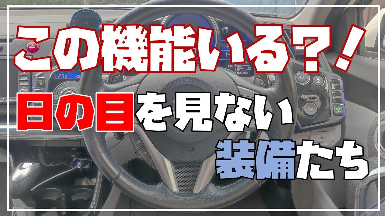 【CR-Z】使われない装備たち
