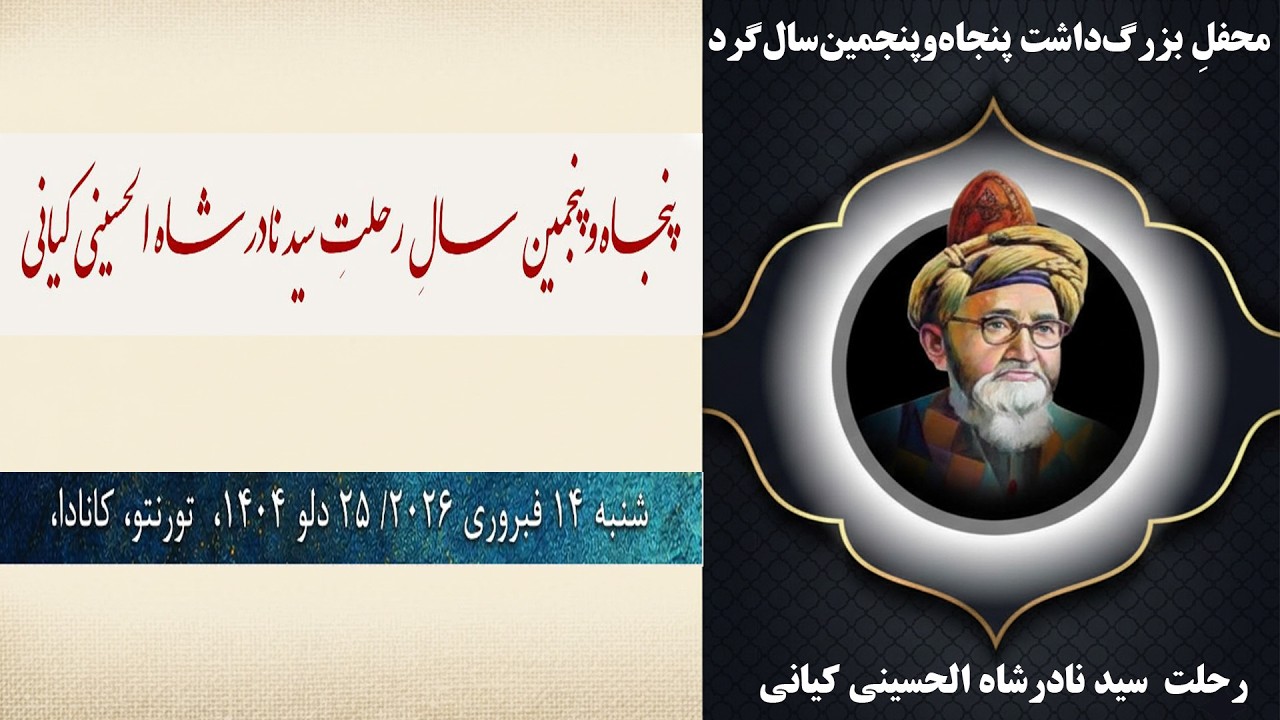 ممحفلِ بزرگ‌داشتِ پنجاه‌وپنجمین‌سال‌گردِ رحلتِ روان‌شاد سید نادرشاه الحسینی کیانی