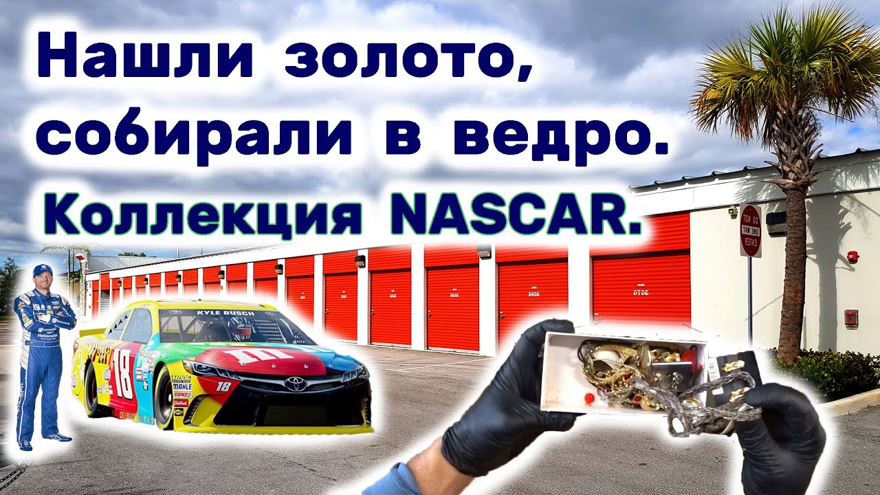 Нашли золото. Коллекция NASCAR. Находки в брошенном контейнере. Какая прибыль?