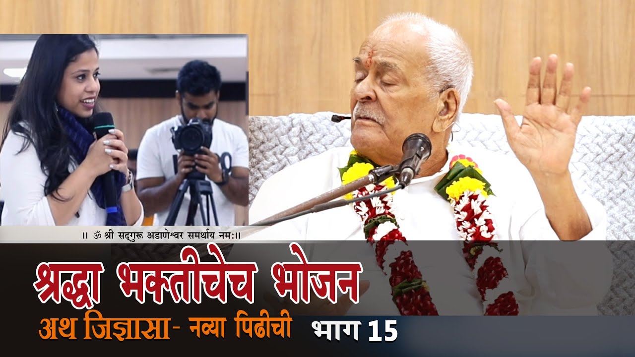 Shraddha Bhaktichech Bhojan I अथ जिज्ञासा I नव्या पिढीची I भाग-15 I Atha Jigyasa#Adaneshwar #sadguru