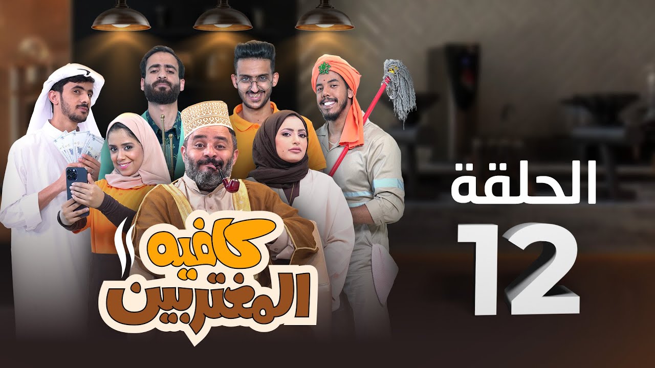 المسلسل الكوميدي كافيه المغتربين | مغامرات مضحكة وتحديات المغتربين في السعودية | الحلقة 12