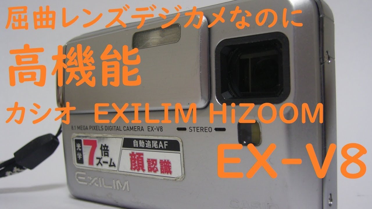 【ジャンクカメラ#40】カシオEXILIM HiZOOM EX-V8　屈曲レンズデジカメで高機能