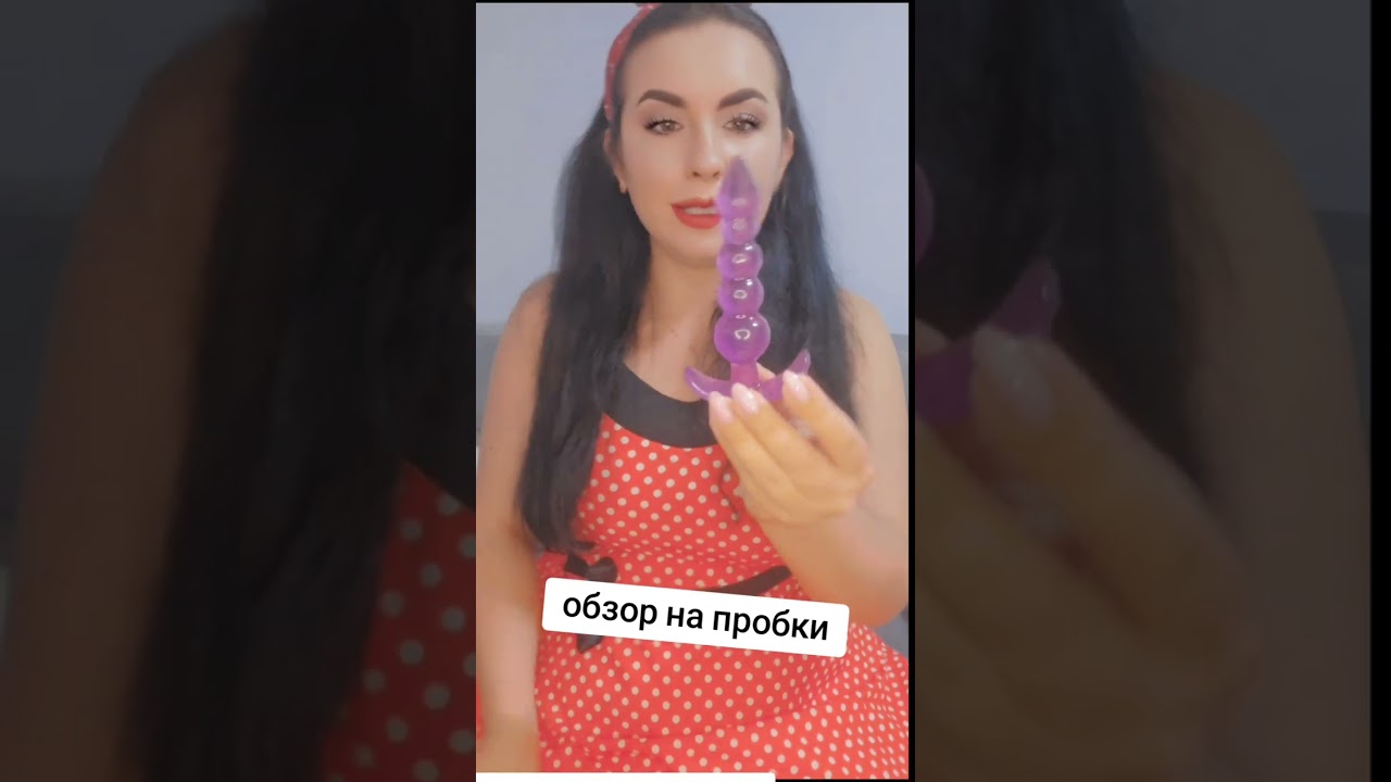 Обзор анальных пробок😘🥰Секс шоп Украина! @panties_fetish