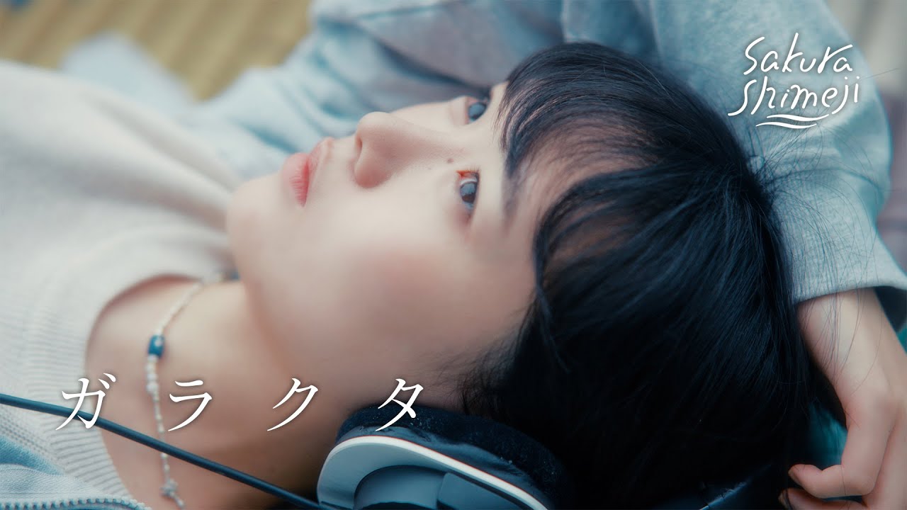 Sakurashimeji「ガラクタ」Music Video