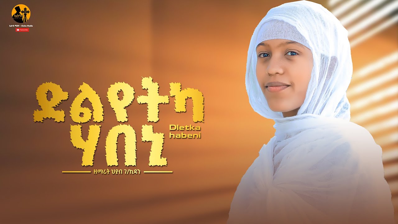 ድልየትካ ሃበኒ - ዘማሪት ህያብ ገ\ኪዳን | Zemarit Hyab Gbrekidan | Dlyetka Habeni | New Tigrgna Mezmur 2025 |
