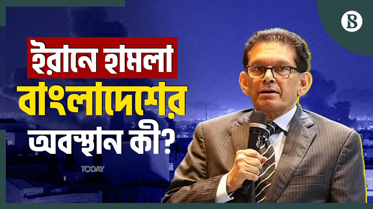 ইরানে যুক্তরাষ্ট্র-ইসরায়েলের হামলা প্রসঙ্গে কী বললেন পররাষ্ট্রমন্ত্রী? | The Business Standard