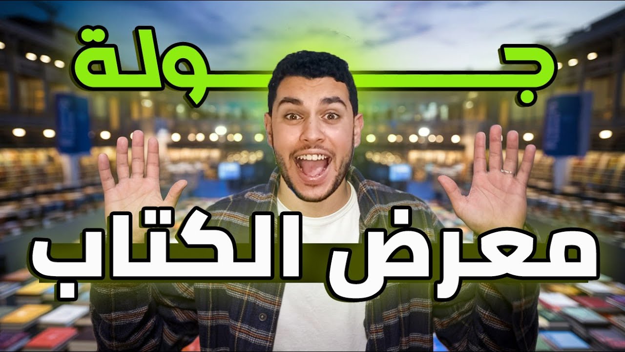 يوم كامل في معرض الكتاب📚🤩 تلاقي فين كتب ب3 جنيه!💥
