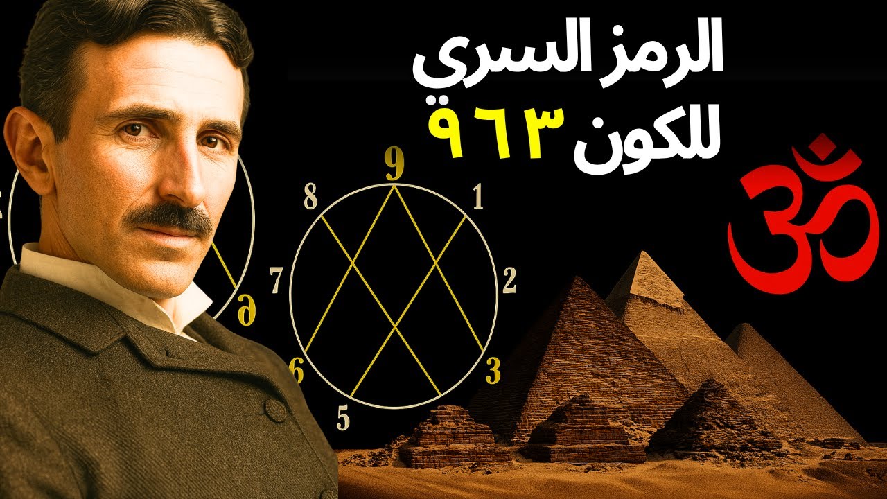 نيكولا تسلا ٣٦٩ – طريقة التجلي المحرّمة – كيف تستخدم ٣ ٦ ٩ لتغيير واقعك