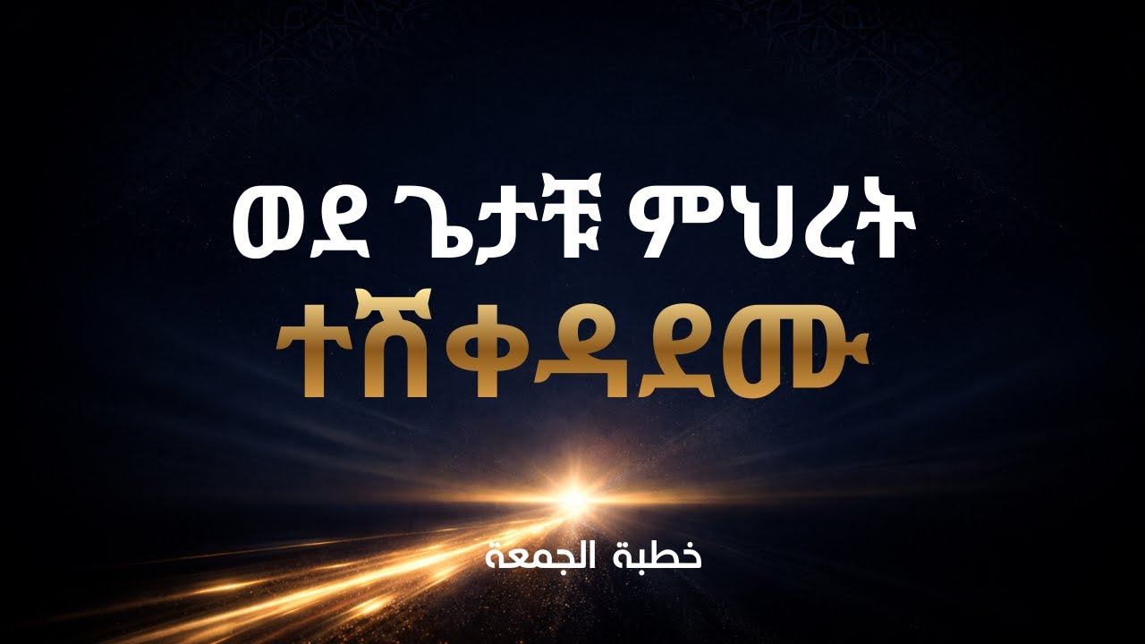 ጊዜው ሳያልፍ ወደ በጎ ነገር ተሽቀዳደሙ