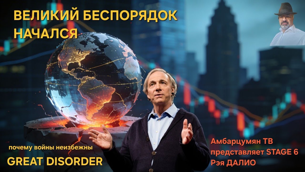Рэй Далио и Великий беспорядок: конец старого миропорядка и война за ваши активы IThe Great Disorder
