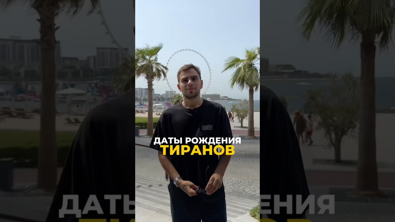 Тираны по дате рождения: что говорит нумерология? | Валерий Якубцевич