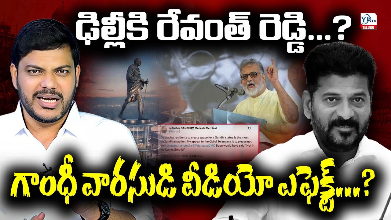 గాంధీ వారసుడి వీడియో ఎఫెక్ట్? |Gandhi Successor Video Effect? Revanth Reddy to Delhi? | YR TV TELUGU