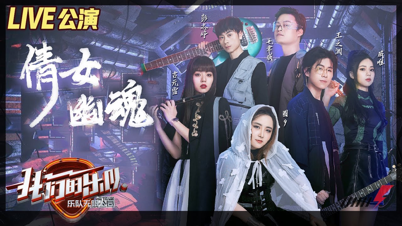【LIVE公演】圈9《倩女幽魂》致敬经典！古风柔情打动王俊凯《我们的乐队》Me To Us LIVE【芒果TV音乐频道HD】