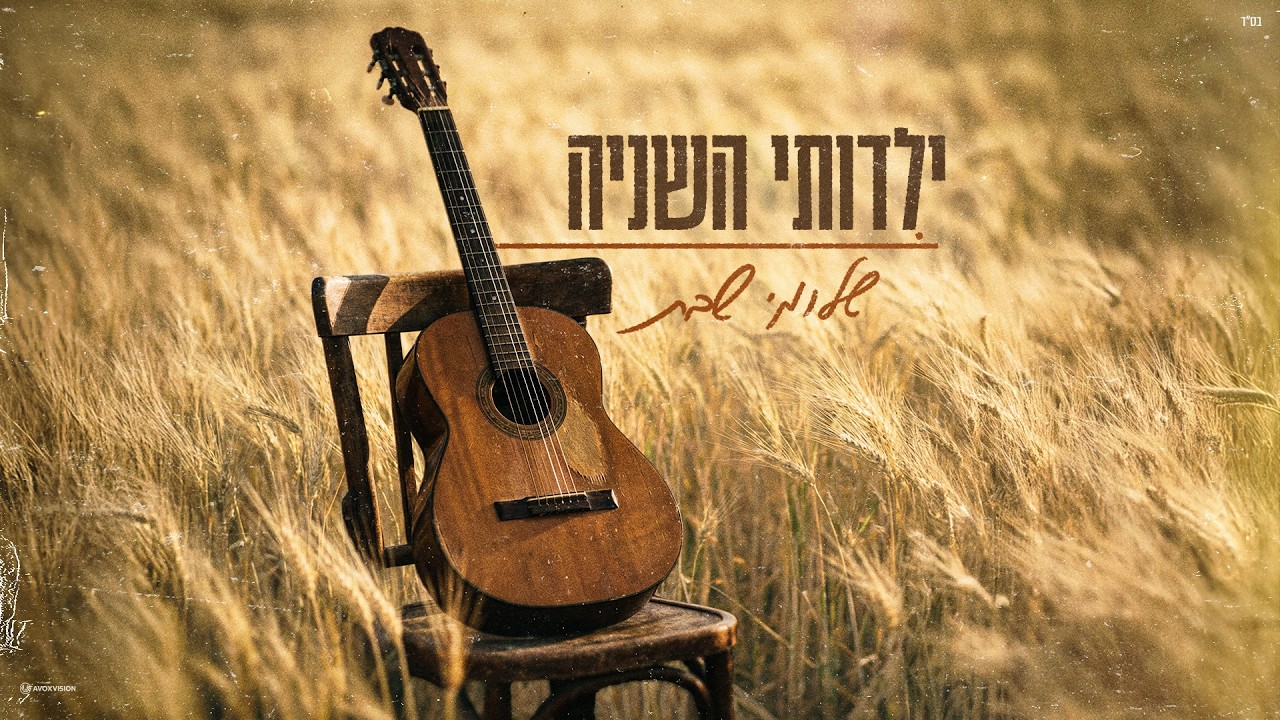 שלומי שבת - ילדותי השניה