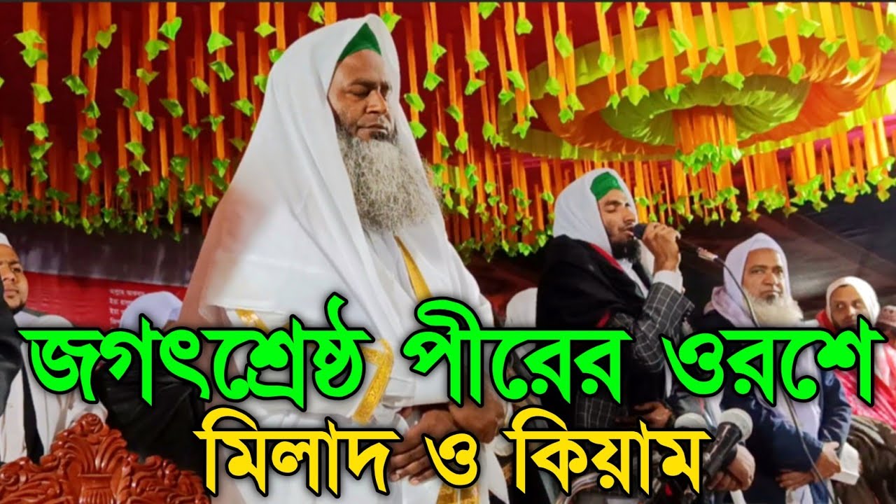জগতশ্রেষ্ঠ পীরের ওরশে মিলাদ ও কিয়াম | মিলাদ কিয়াম ২০২৬ | bangla milad kiyam 2026 #milad_sharif 