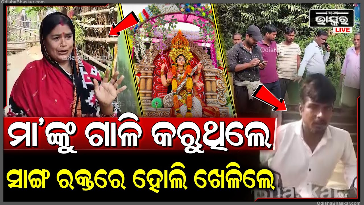 ସରସ୍ୱତୀ ଭସାଣୀ ନେଇ ତୁମୁଳ କାଣ୍ଡ, ମାମଲା ପହଞ୍ଚିଛି ଯାଇ ଥାନାରେ ।