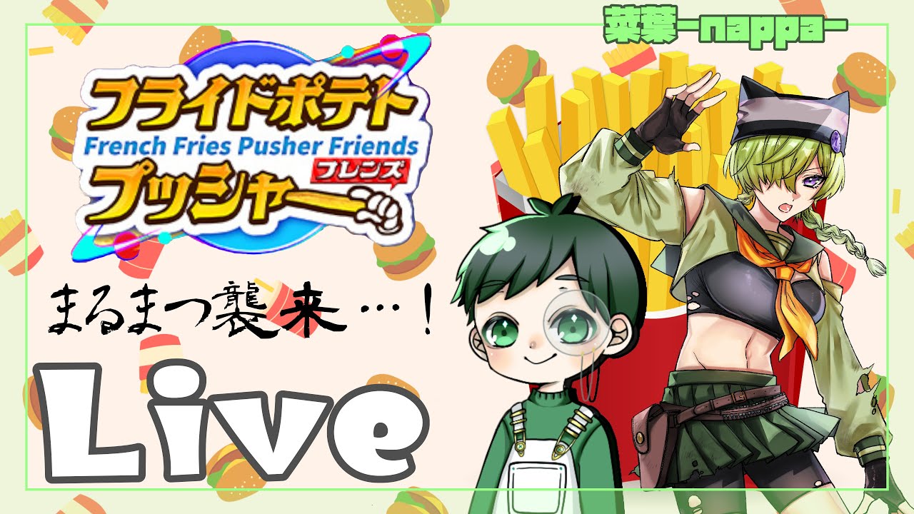 【フライドポテトプッシャーフレンズ】久しぶりのヤツとジャンクフード食べていくわよ【菜葉-nappa-】