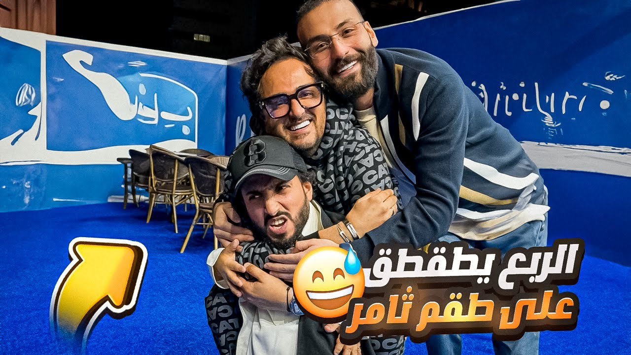الربع يطقطق على طفم ثامر 😅