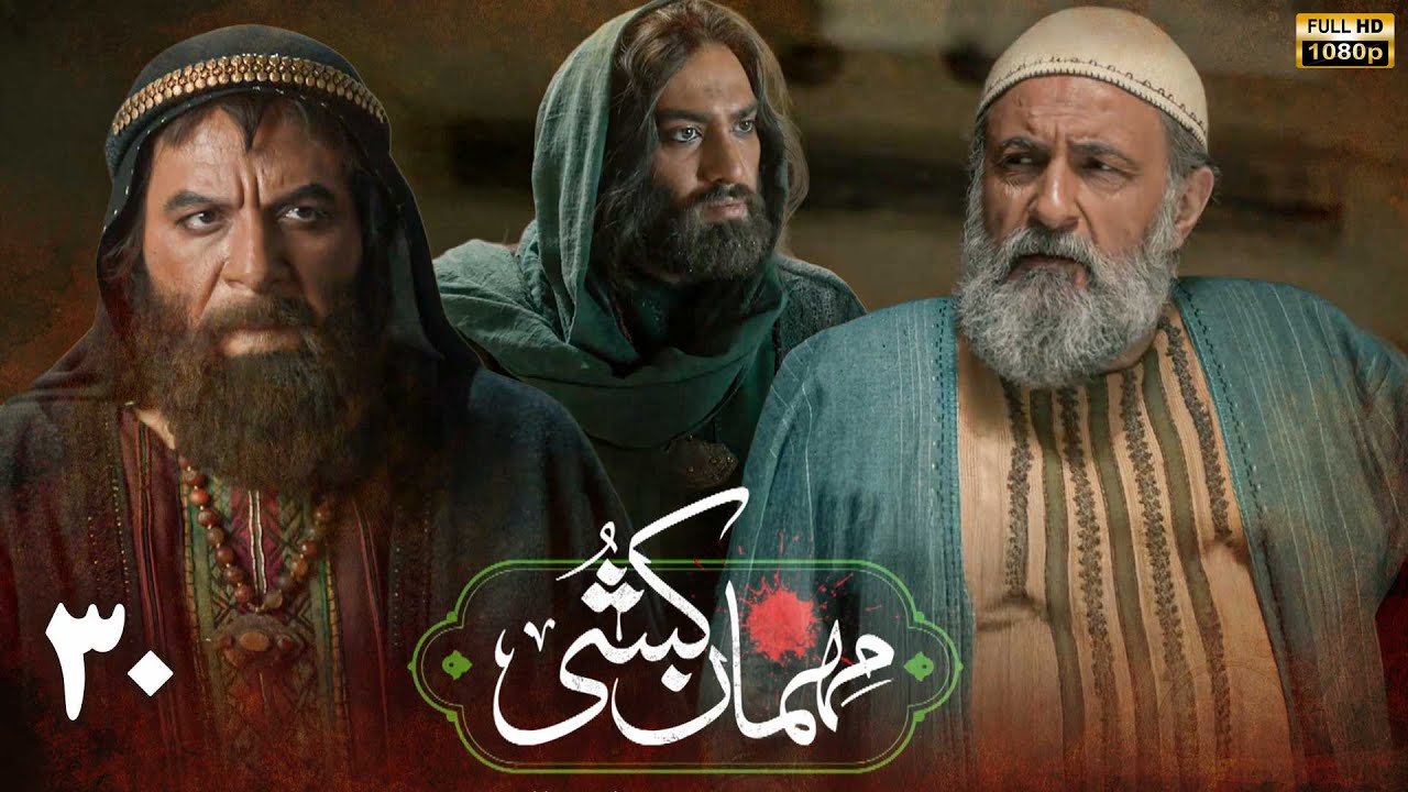 سریال مهمان کشی - قسمت 30 | Serial Mehman Koshi - Part 30