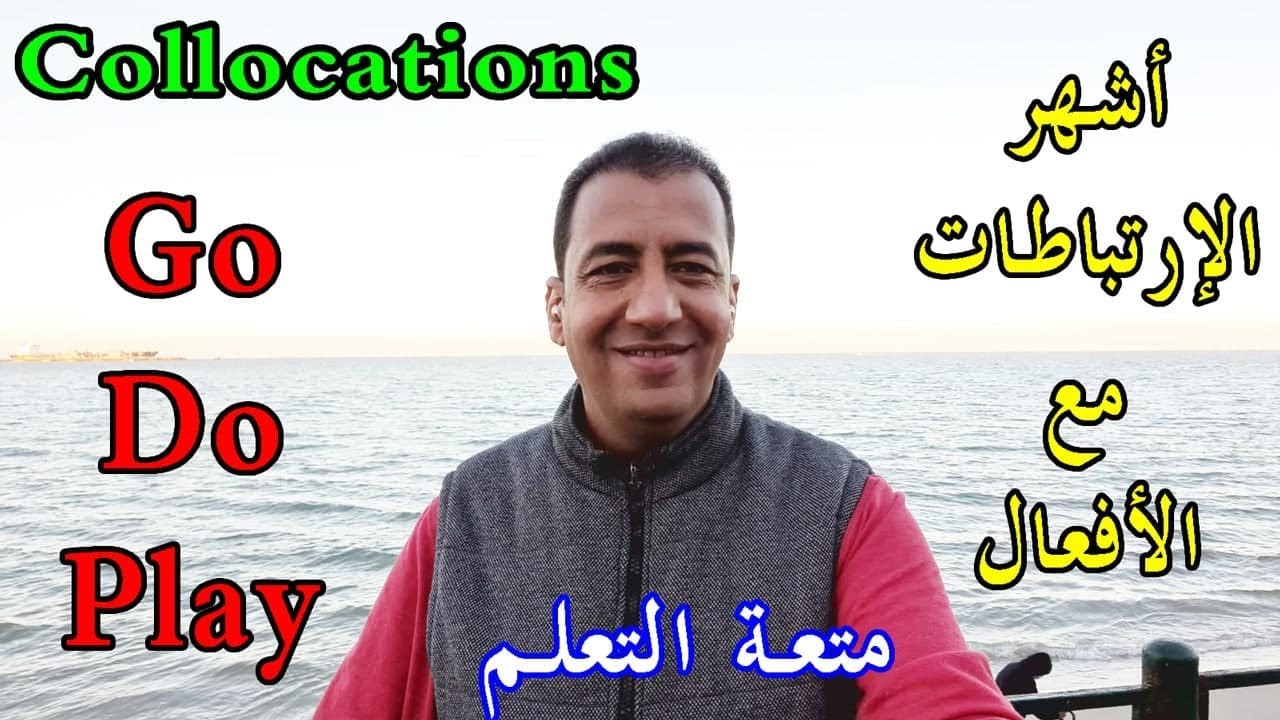 شرح الفرق بين do-go-play collocations/Famous Collocations/تدريبات تفاعلية هامة جدا فى نهاية الفيديو