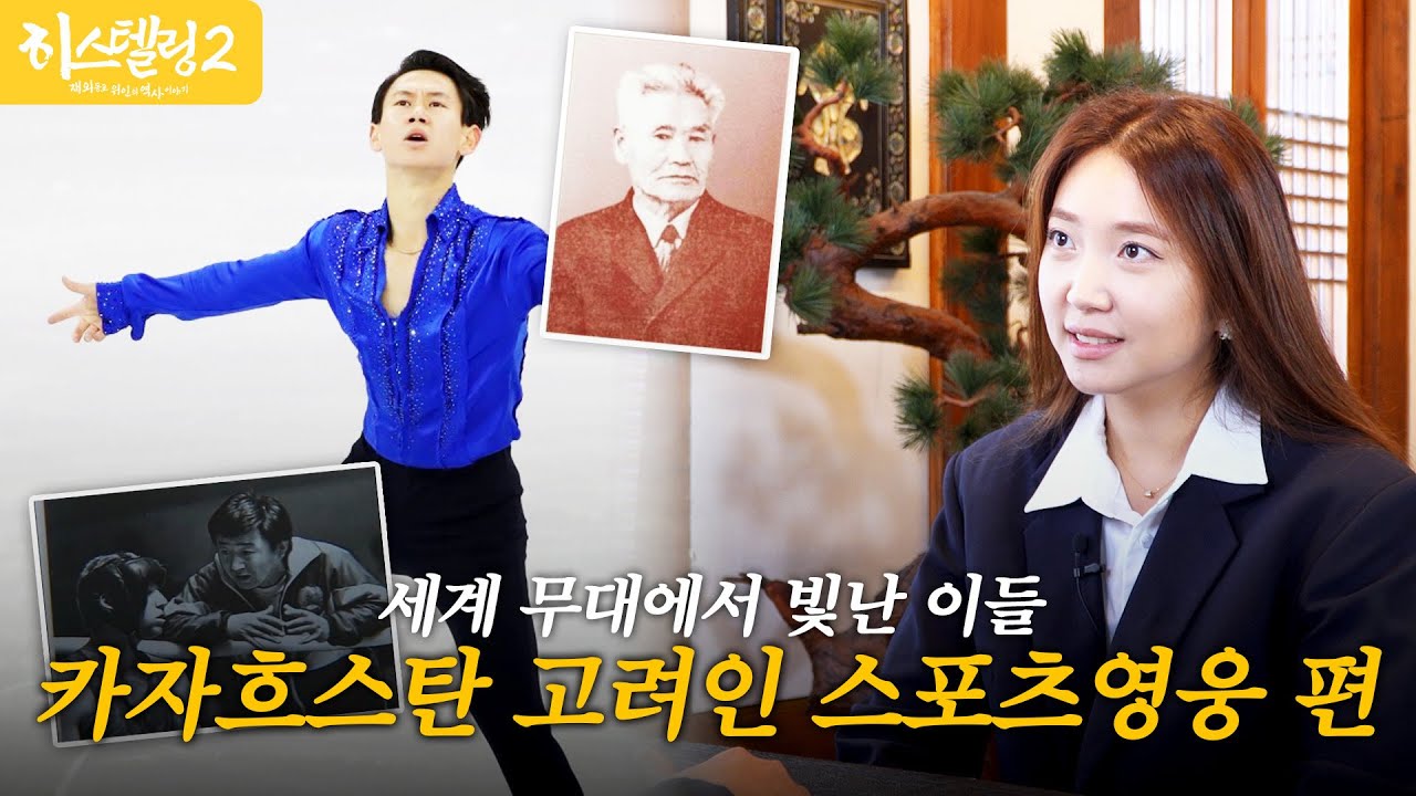 한국엔 김연아, 카자흐스탄엔 이들이 있다! 고려인 스포츠영웅 편 | 히스텔링2 EP.9
