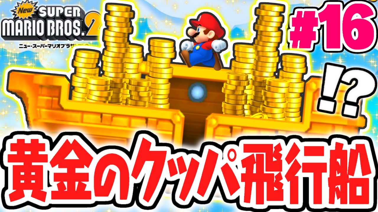 激レアな超ボーナスステージ出現!!ゴールドな飛行船を攻略しよう!!3DS名作実況Part16【Newスーパーマリオブラザーズ2】