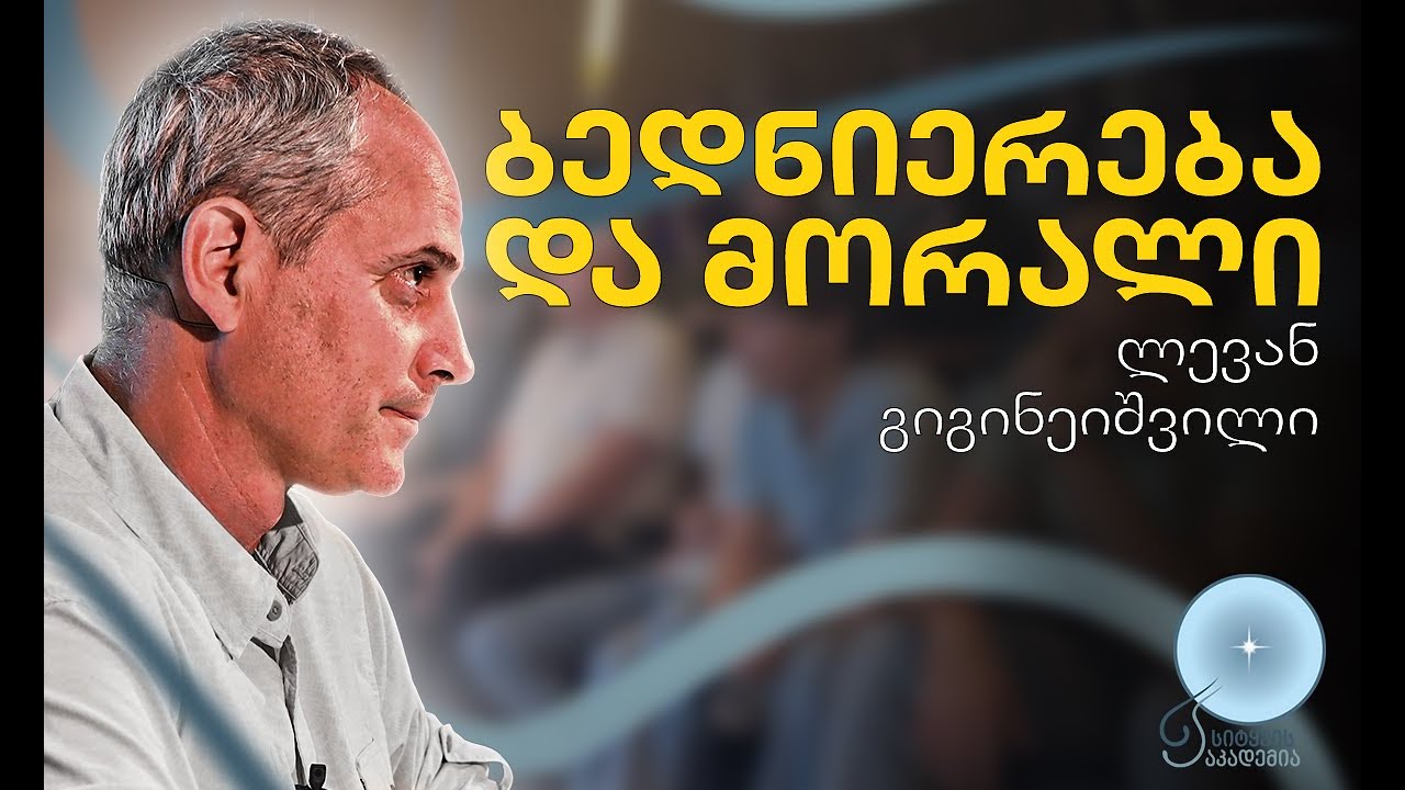 ლევან გიგინეიშვილი - ბედნიერების ფილოსოფია
