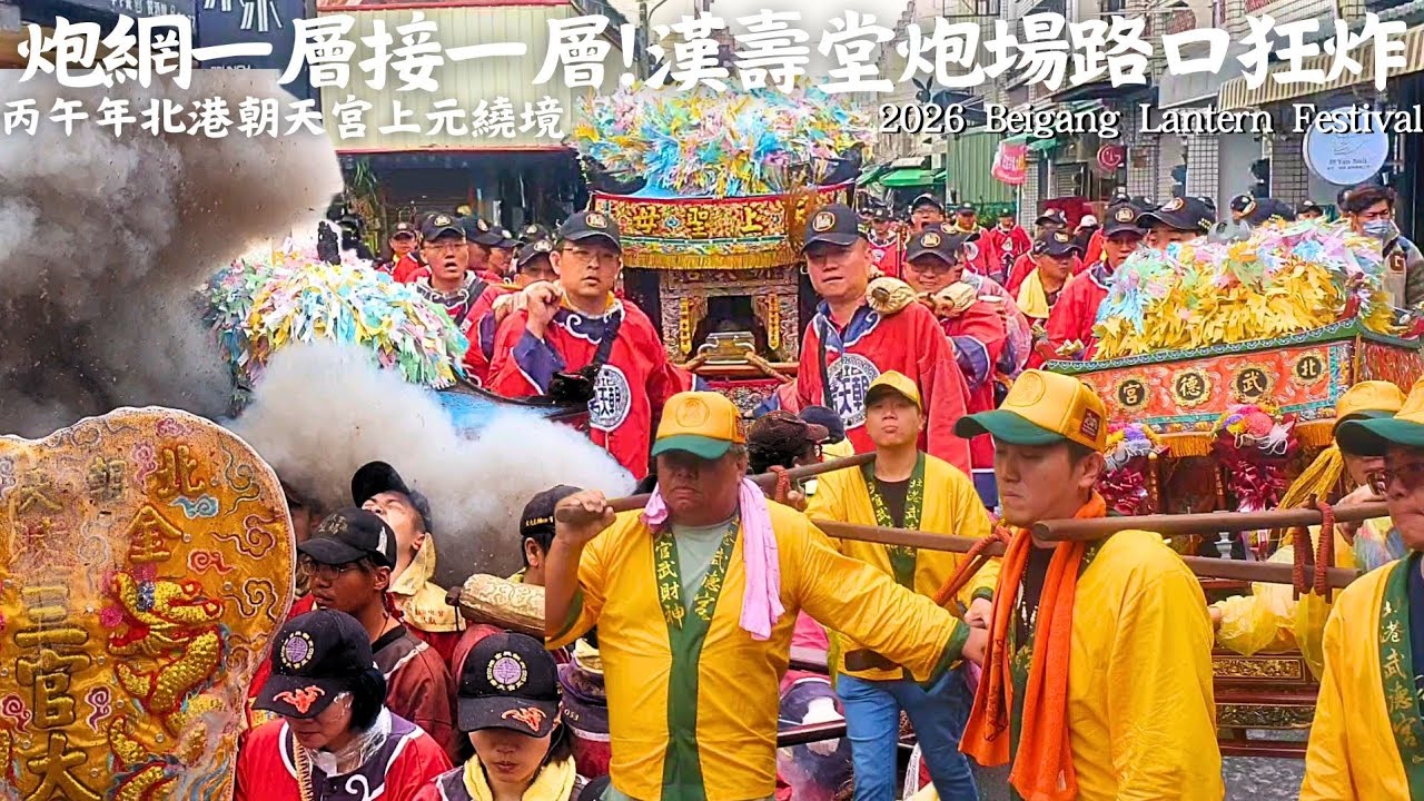 在地陣頭停擺32年再次復出！三官大帝舉起來讓信眾躦轎腳了！北港大動員！街頭熱起來啦！北港朝天宮丙午年二媽值年上元祈安繞境_下午路關。#北港朝天宮 #北港媽祖 #朝天宮 #北港媽 #北港 #三官大帝 