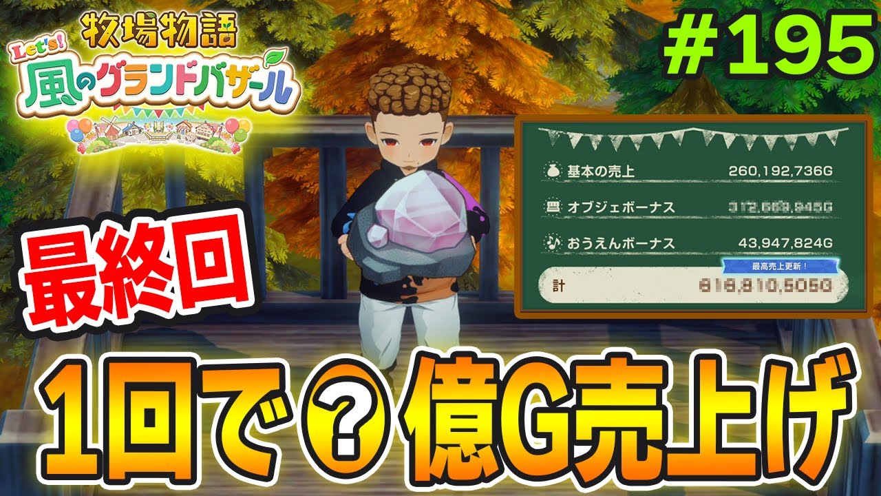 【完結】完全初見で楽しみまくる牧場物語リメイクの新作を実況プレイ！#195【Let's！風のグランドバザール】【ぽんすけ】