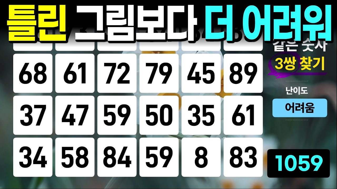 틀린 그림보다 더 어려운 문제 - 같은숫자찾기, 치매예방퀴즈, 치매예방활동, 숫자퀴즈, 숫자찾기, 단어퀴즈, 치매테스트