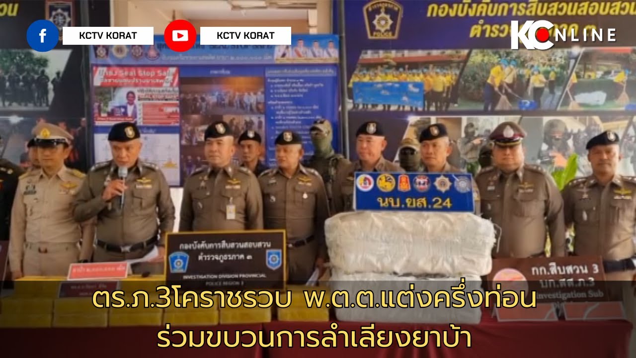 ตร ภ 3โคราชรวบ พ ต ต แต่งครึ่งท่อนร่วมขบวนการลำเลียงยาบ้า