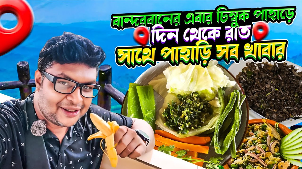 বান্দরবানের পাহাড়ি সব খানাদানা আর অপূর্ব সৌন্দর্য। #foodvideo #foodreview #traditionalfood
