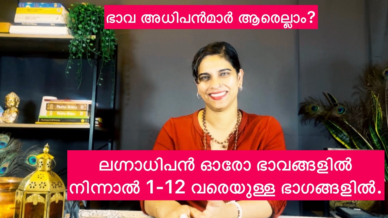 ഭാവ അധിപൻമാർ ആരെല്ലാം?ലഗ്നാധിപൻ ഓരോ ഭാവങ്ങളിൽ നിന്നാൽ 1-12 വരെയുള്ള ഭാഗങ്ങളിൽ.