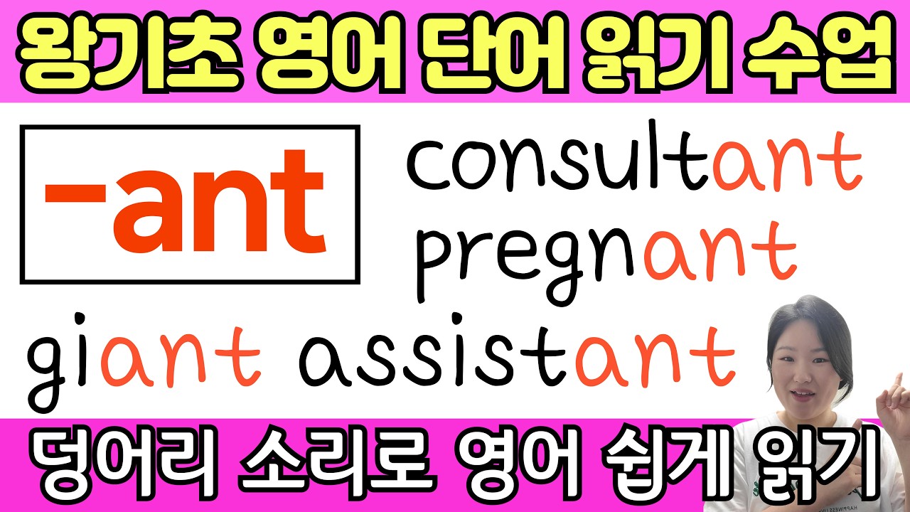 왕초보, 덩어리로 읽으면 영어 단어 쉽고 빠르게 읽을 수 있어요 | 봄날 영어학교 덩어리 철자 공부 | -ant가 들어가는 기초 필수 영어단어 읽기