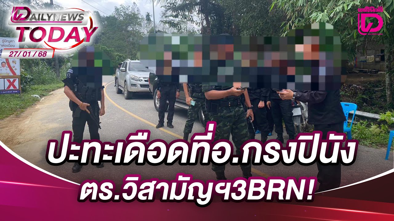 ปะทะเดือดที่อ.กรงปินัง ตร.วิสามัญฯ3BRN! | DAILYNEWS TODAY 27/01/68