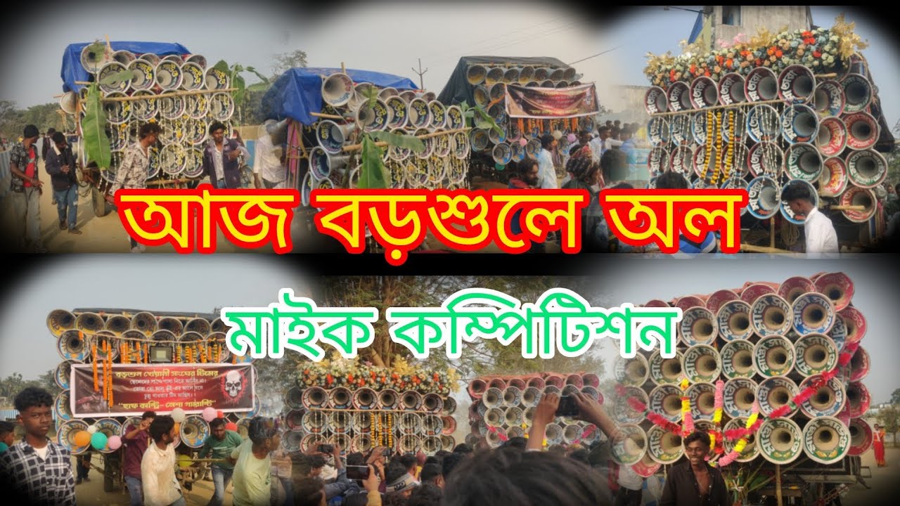 আজ বড়শুলে কে কাঁপাচ্ছে😎মান্ডি😎 লালী 😎😎বিশ্বকর্মা😎এম বি😎মা তারা মাইক 😎 রাজ সাউন্ড😎