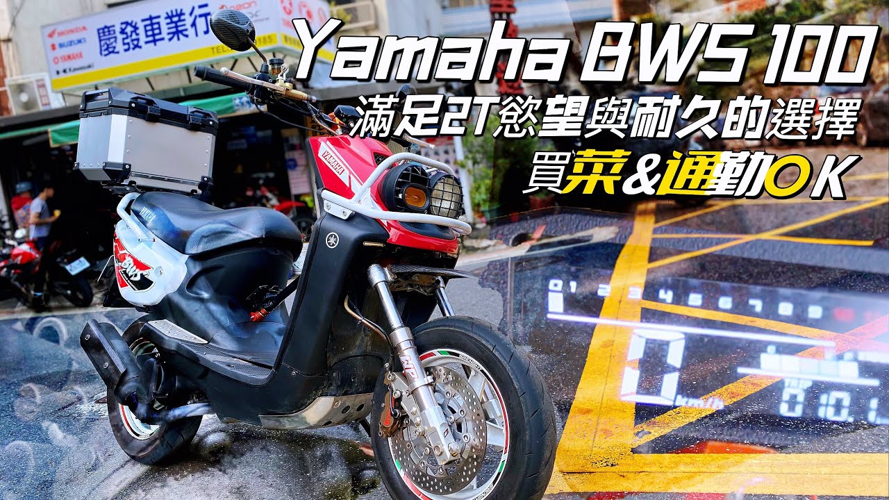 爹不疼媽不愛，入手正是趁現在 Yamaha BWS 100