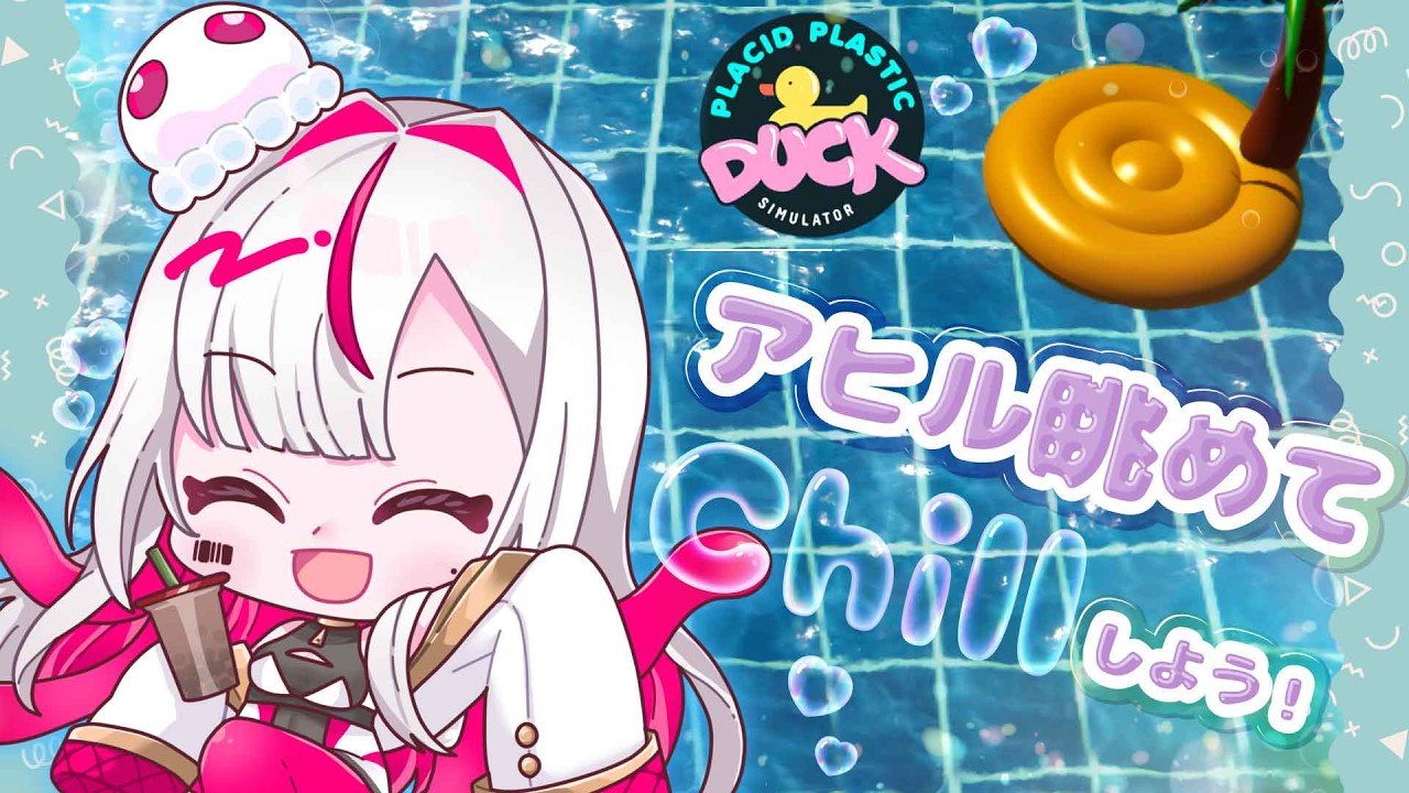 【のんびり】アヒル集め！謎解き関連の奴ゲット出来たらしたいﾅｧ【Placid Plastic Duck Simulator】