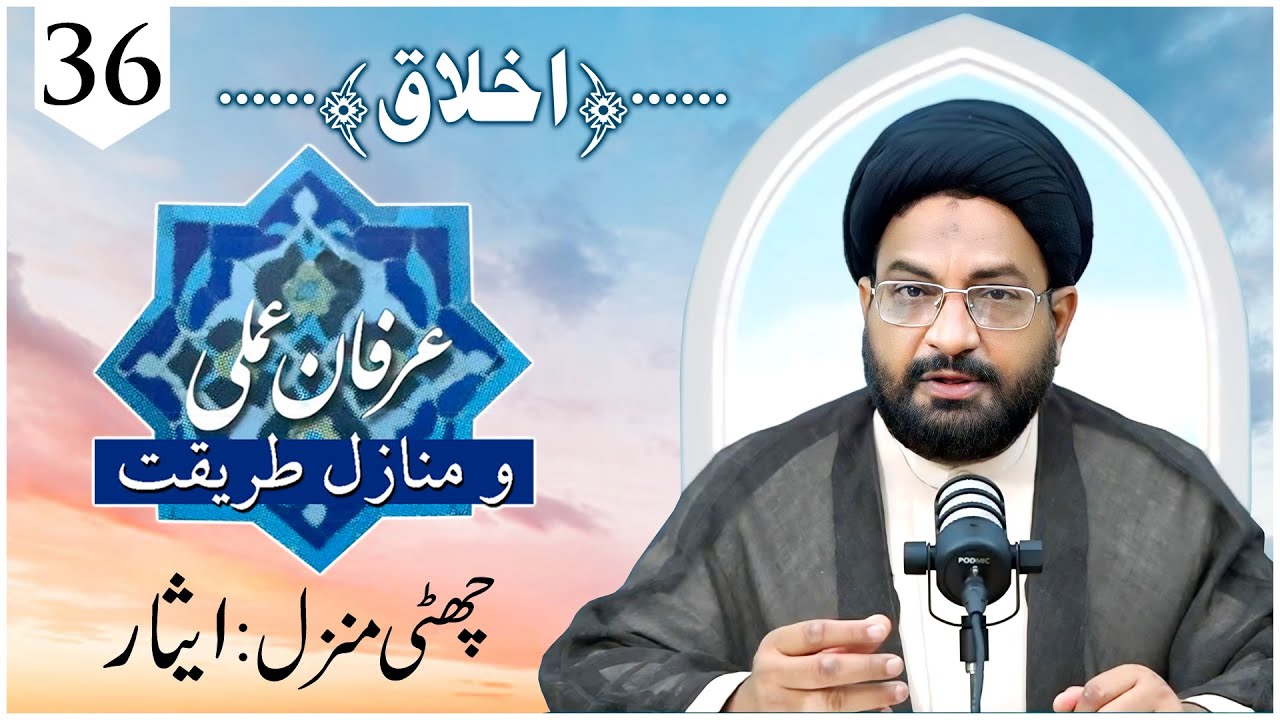 [36] Irfan-e-Amali wa Manazil-e-Tareeqat | Isaar | Moulana Syed Taqi Raza Abedi