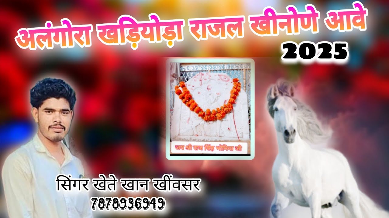 राज सिंह भोमिया जी | सिंगर खेते खान खींवसर | Raaj singh bhomiya | khete Khan Khinvsar