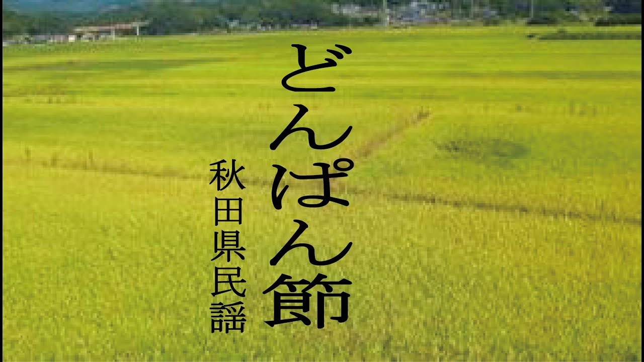 どんぱん節 「秋田県民謡」