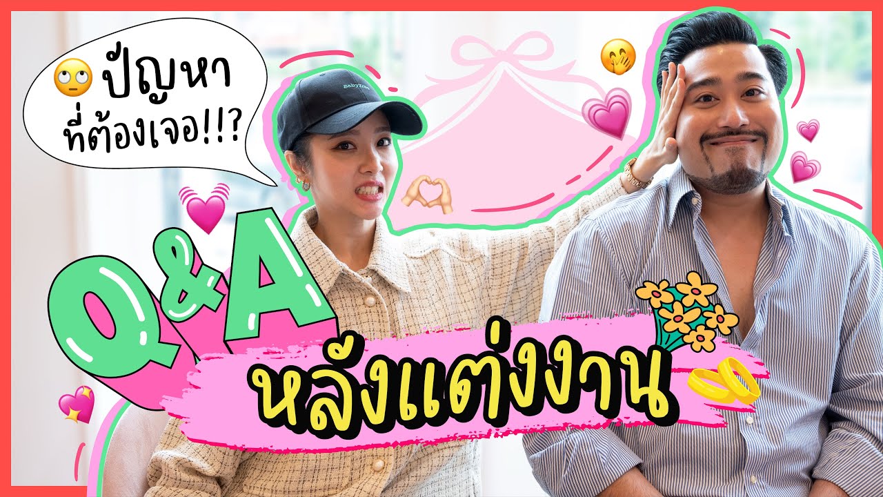 Q&A หลังแต่งงาน 
