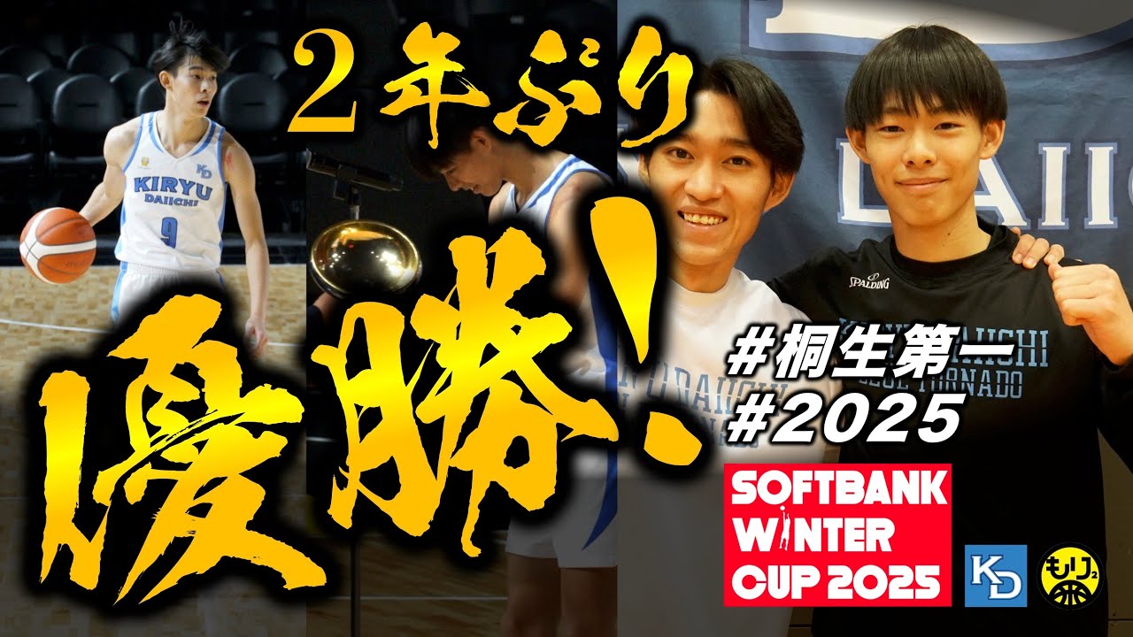 【桐生第一バスケ🏀】2年ぶりのウインターカップへの意気込み！〜野口奏・豊島龍己〜［群馬県優勝／2025］