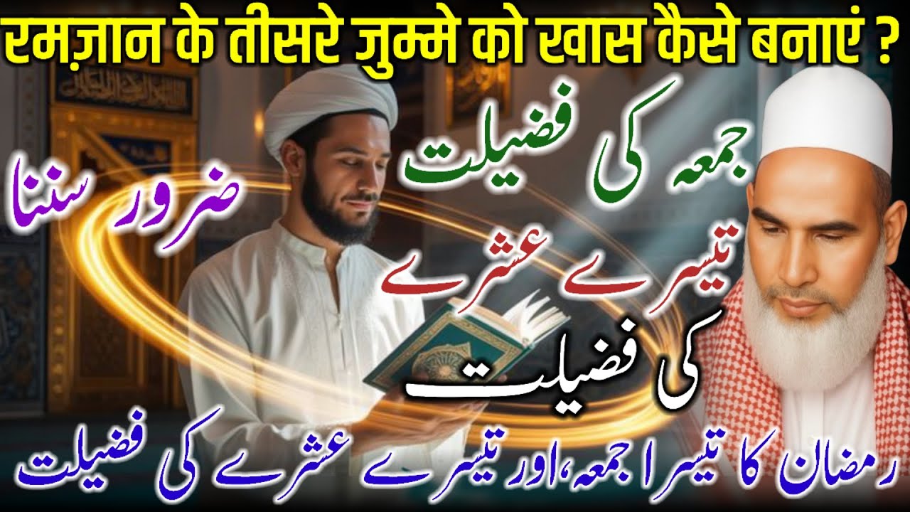 Ramzan Ke 3rd Jumma Ki Fazilat / 3rd Ashre Ki Fazilat / Ramzan Ki Fazilat / Qari Haneef Multani 