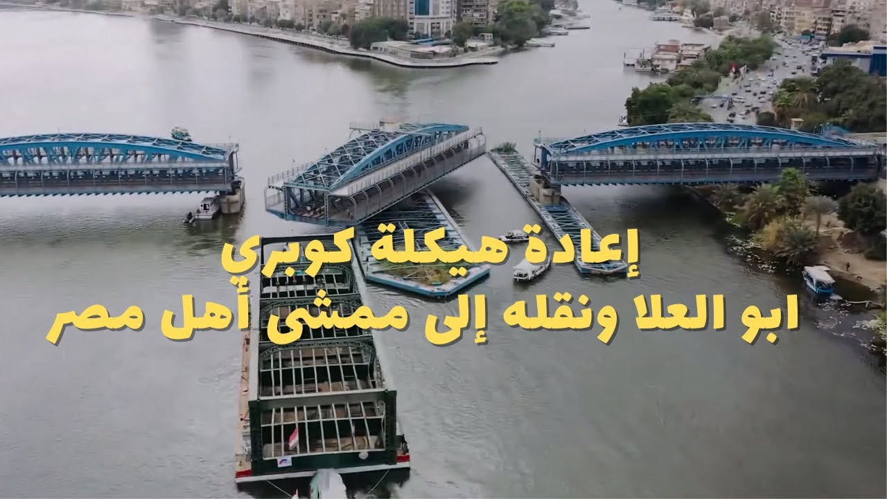 تصوير درون | بعد أكثر من 24 عاماً على إهماله نقل وإعادة هيكله كوبري ابو العلا